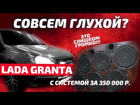 Видео: СОВСЕМ ГЛУХОЙ? ЭТО СЛИШКОМ ГРОМКО | LADA GRANTA c системой за 350 000 рублей. Обзор и установка