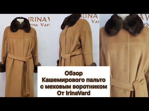 Видео: Обзор кашемирового пальто с меховым воротником от IrinaVard