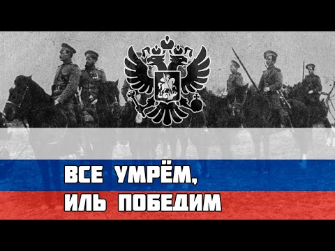 Видео: Русская песня времён Первой Мировой - Все умрём, иль победим