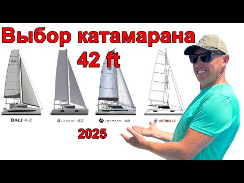 Видео: Выбираем 42 Катамаран в 2025 году. Bali 4.2, Lagoon 42, Leopard 42 и Fontaine Pajot Astrea 42