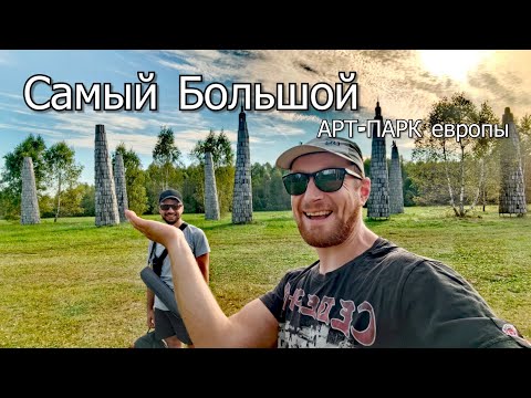 Видео: Арт-парк Никола Ленивец