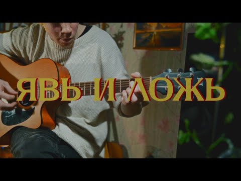 Видео: Колыбель для Кошки – Явь и Ложь (acoustic version) #рок #явьиложь  #акустика #колыбельдлякошки