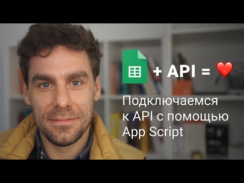 Видео: Подключаемся к API с помощью Google Sheets Apps Script