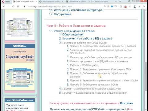 Видео: Работа с бази данни в Lazarus IDE - Въведение и представяне на курса