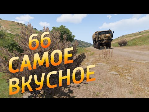 Видео: Arma 3: King Of The Hill — Самое вкусное 66
