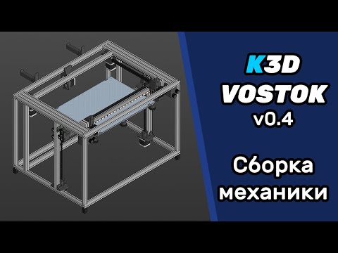 Видео: K3D VOSTOK v0.4 - Сборка механики