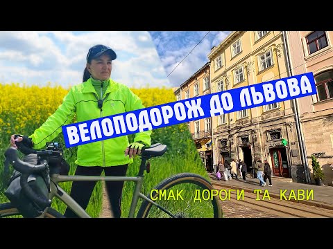 Видео: Велопутешествие во Львов. Вкус дороги и кофе