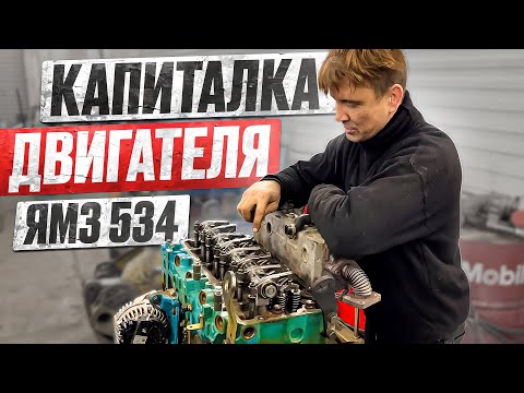 Видео: ЖИЗНЬ В СЕРВИСЕ. КАПИТАЛКА ДВИГАТЕЛЯ ЯМЗ 534!