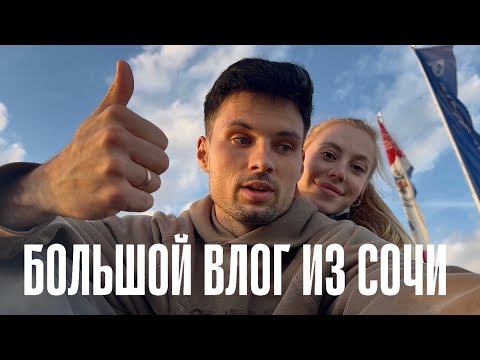 Видео: ВЛОГ ИЗ СОЧИ | ЛУЧШАЯ ТРЕНИРОВКА КРИС ЗА ПОСЛЕДНИЙ ГОД