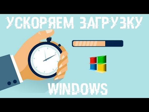 Видео: Секретный метод ускорения загрузки Windows Загрузка Windows за 6 сек