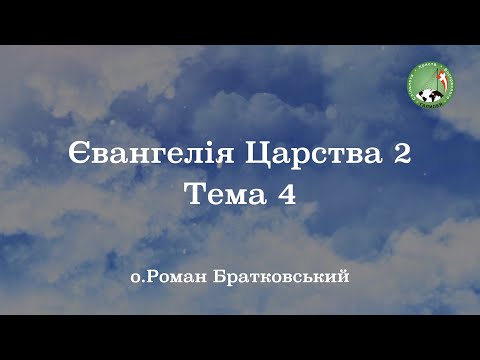 Видео: Євангелія Царства 2: Тема 4 — о. Роман Братковський