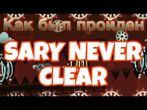 Видео: КАК БЫЛ ПРОЙДЕН OG SARY NEVER CLEAR