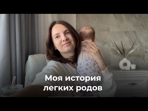 Видео: Мои легкие первые роды. Отказалась от Лапино. Партнерские роды без анестезии и разрывов.