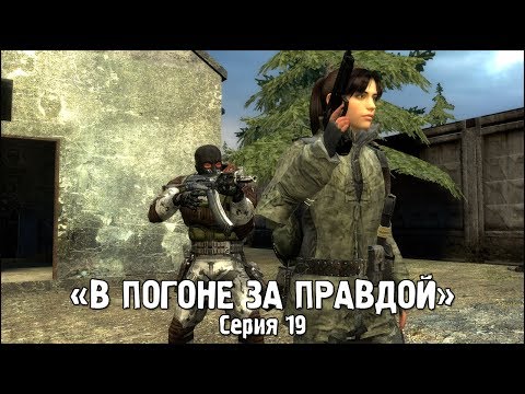 Видео: Сталкер - «В Погоне за Правдой» | Серия 19