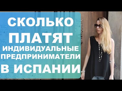 Видео: Налоги и отчисления, которые платят индивидуальные предприниматели (Autónomos) в Испании‼️