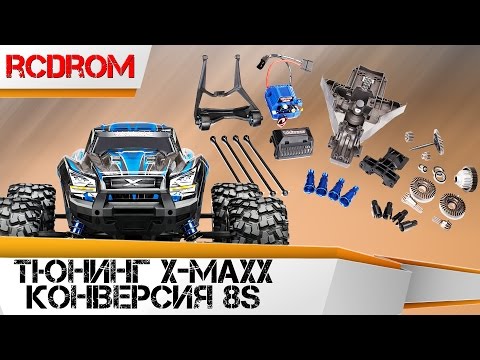 Видео: Тюнинг Traxxas X-MAXX. Конверсионный набор 8S