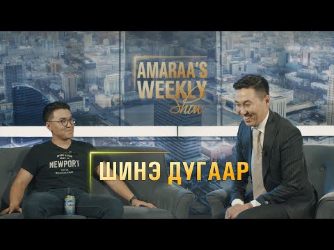 Видео: AMARAA's Weekly show (Episode 23) Зочин Улаан Бал Лодойсамбуу