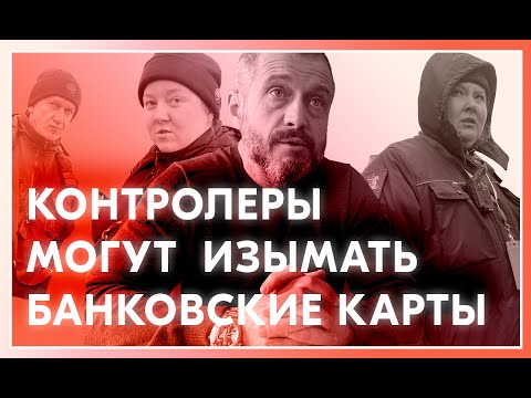Видео: КОНТРОЛЕРЫ ТЕПЕРЬ МОГУТ ЗАБИРАТЬ БАНКОВСКИЕ КАРТЫ. ХОДАТАЙСТВА  КОНТРОЛЕРАМ ЗАЯВЛЯТЬ НЕЛЬЗЯ!