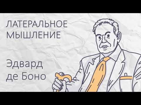 Видео: Генерация идей. Латеральное мышление