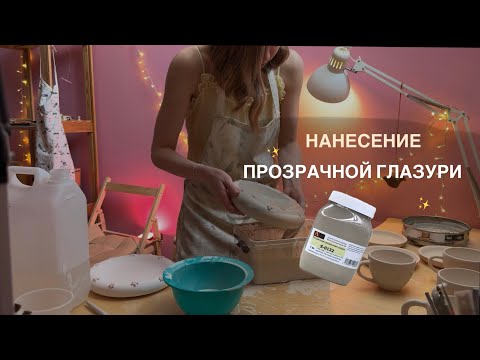 Видео: Нанесение ПРОЗРАЧНОЙ ГЛАЗУРИ методом полива. Применение жидкого латекса.