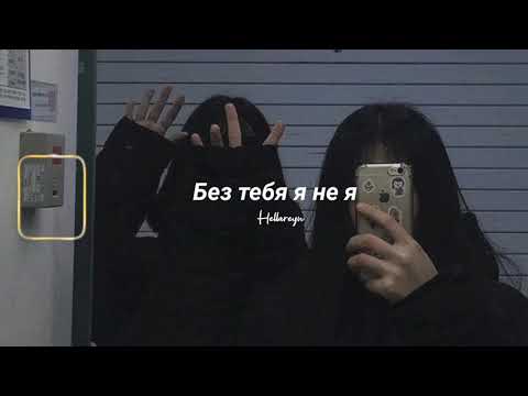 Видео: JONY, HammAli & Navai - Без тебя я не я (Slowed + Reverb + Surround) ♡