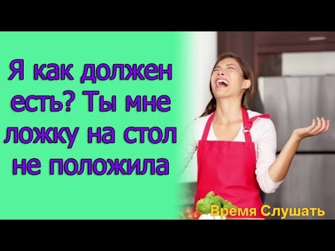 Видео: Я как должен есть? Ты мне ложку на стол не положила. Истории из жизни