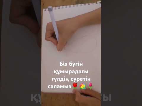 Видео: Құмырадағы гүлдің суретін салу🌹💗