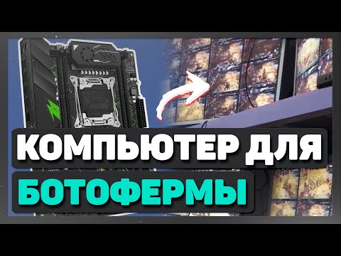 Видео: Как собрать компьютер для БОТОФЕРМЫ чтобы заработать на РМТ