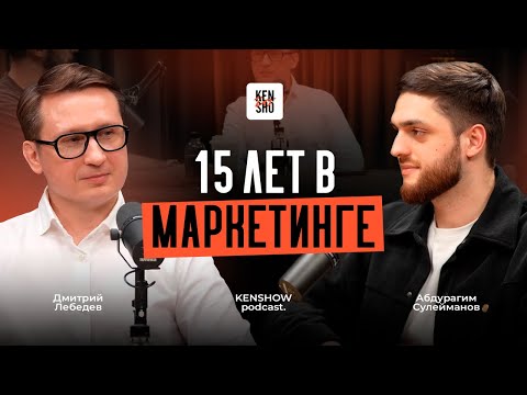 Видео: Почему твой маркетинг не работает? Дмитрий Лебедев | KENSHOW