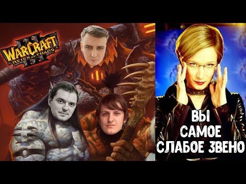 Видео: Warcraft III с Бандой. Кастомка "Слабое звено"