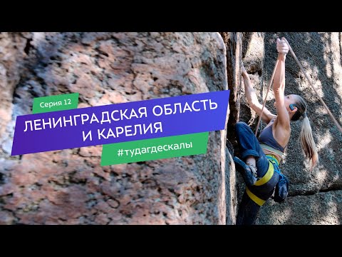 Видео: Карелия. Гид по скалолазным районам. Серия 12