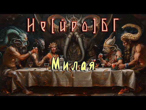 Видео: Не[йро]БГ - Милая