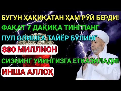 Видео: 💸Дуо Дахшат! Пул Тўхтовсиз Оқади, Қарзлар Йўқолади, Ҳаёт Баракага Тўлади!