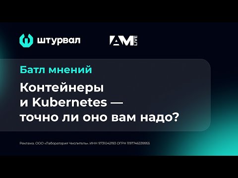 Видео: Контейнеры и Kubernetes: точно ли оно вам надо?