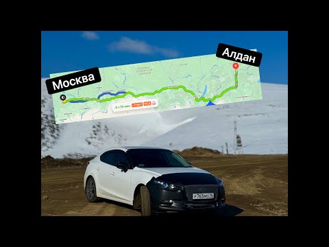 Видео: Перегон Алдан - Москва. Как это было. Сколько стоит.