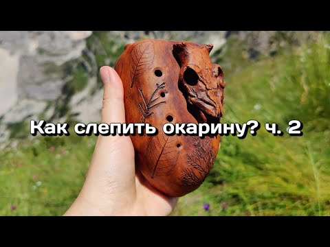 Видео: 2 Подготовка глины и лепка формы окарины. Гайд: Как слепить окарину из глины?