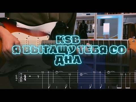 Видео: KSB - Я вытащу тебя со дна / Кавер / Разбор на гитаре / Табы