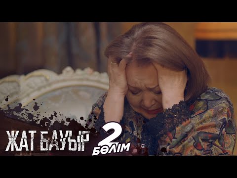 Видео: «Жат бауыр» телехикаясы І 2-бөлім