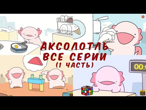 Видео: Аксолотль. Все серии (1 часть)