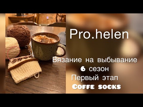 Видео: Вязание на выбывание/ участвую как зритель/ первое задание/ coffee socks 🧦 