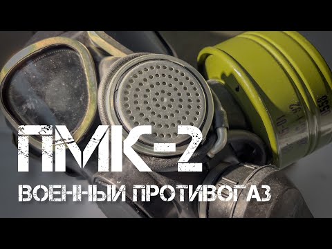 Видео: Распаковка. ПРОТИВОГАЗ ПМК-2. #gasmask #review #unpacking