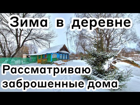 Видео: Зима в деревне ❄️ Рассматриваю заброшенные дома🏠