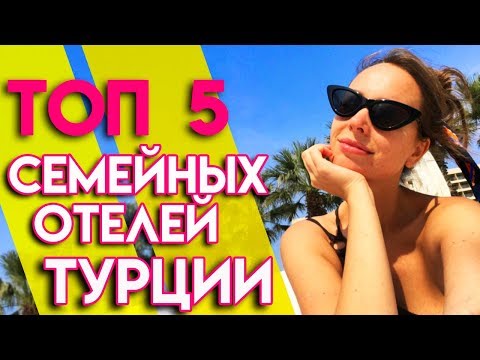 Видео: Турция Где отдыхать с семьей? | Лучшие отели Турции для семейного отпуска!
