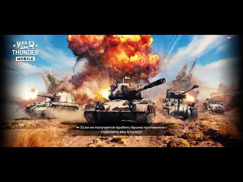 Видео: Играем за технику сша в War Thunder mobile