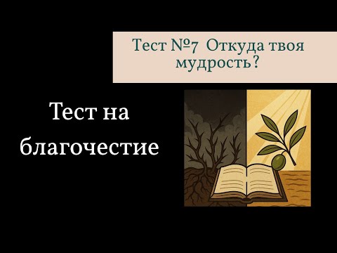 Видео: Откуда твоя мудрость? Иакова 3:13-18| Трофимов Олег