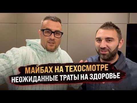 Видео: Майбах на техосмотре. Неожиданные траты на здоровье