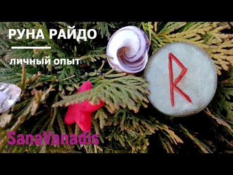 Видео: Руна Райдо - личный опыт.