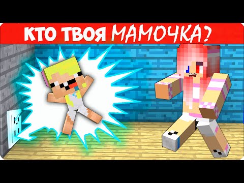 Видео: 👶Майнкрафт, НО КТО ТВОЯ МАМОЧКА? Нубик Ребенок!