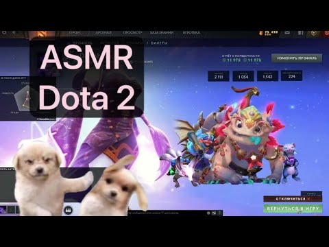 Видео: АСМР играю в доту / ASMR dota2 pt.2