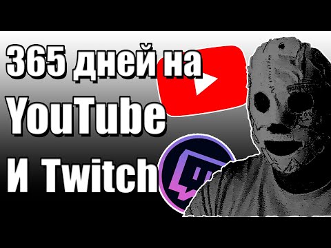 Видео: YouTube и Twitch год спустя. Как это было. Дневник блогера.